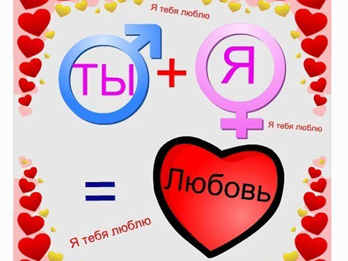 Формула любви
