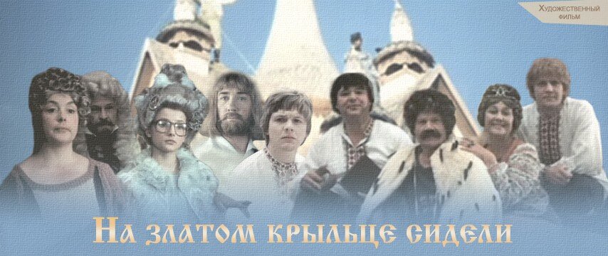 На златом крыльце сидели