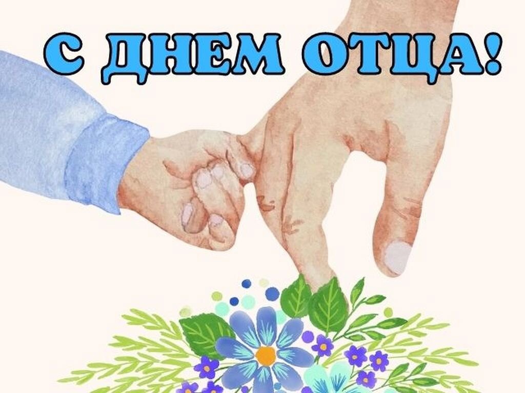 С Днём отца!