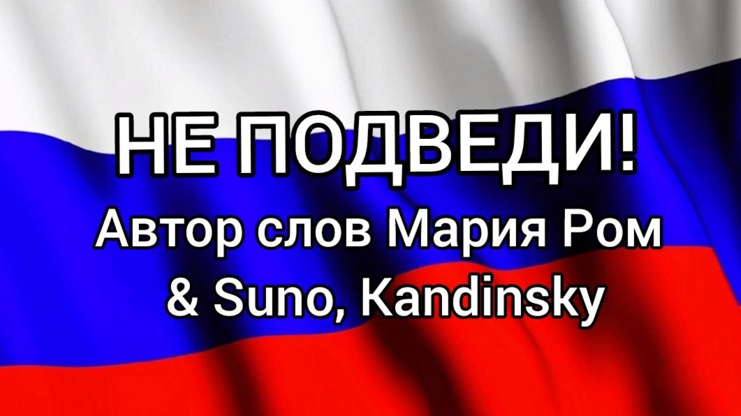 Не подведи!