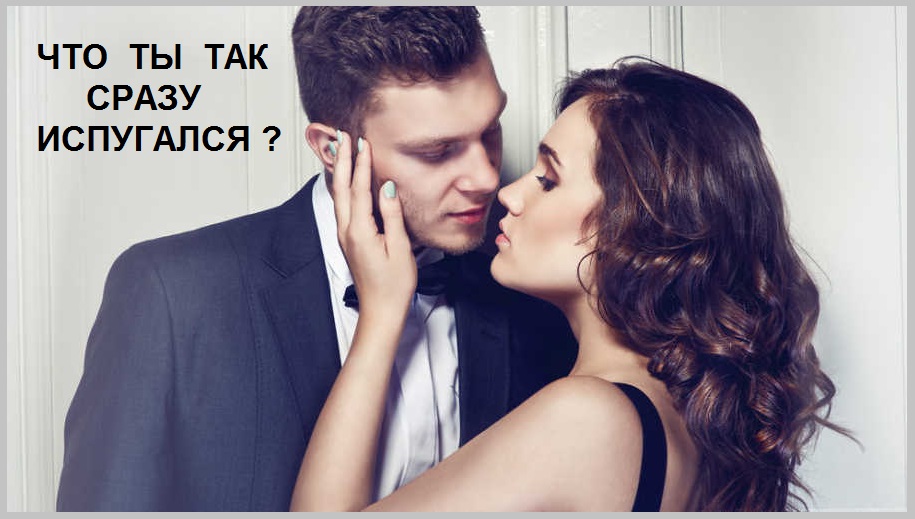 Что ты, так сразу испугался?