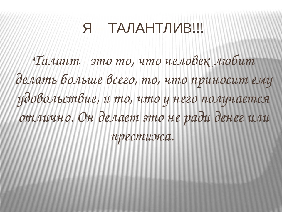 Талант это определение для детей. Талант. Что такое талант кратко. Талантливый человек сочинение. Талантливый человек сочинение.