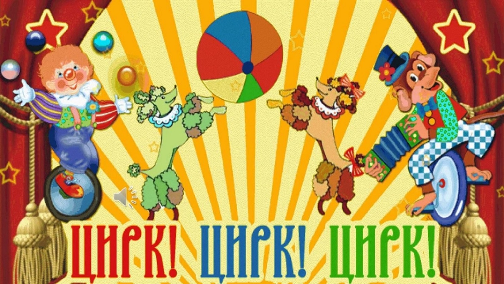 О любви к цирку