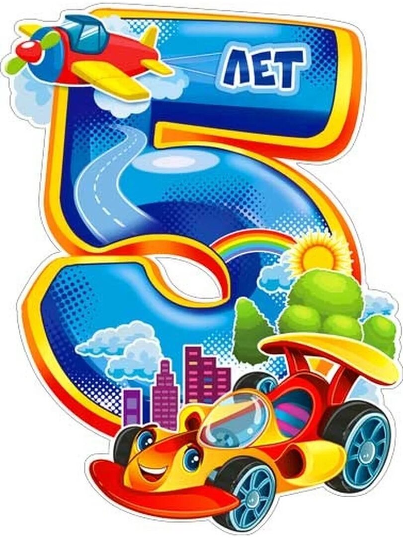 Внуку 5 лет!