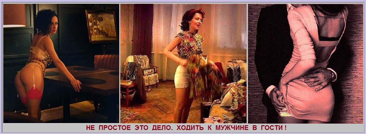 Не простое это дело! Ходить к мужчине в гости!