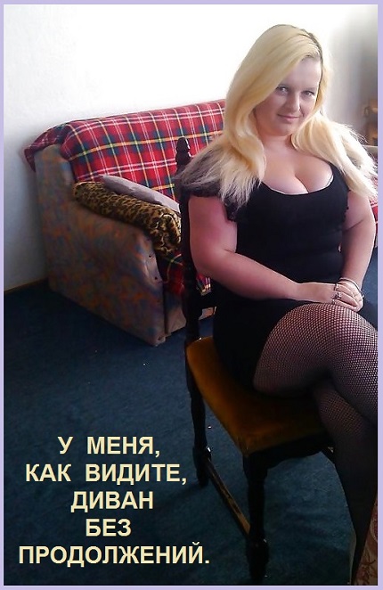 Жду мужчины, ваших предложений!