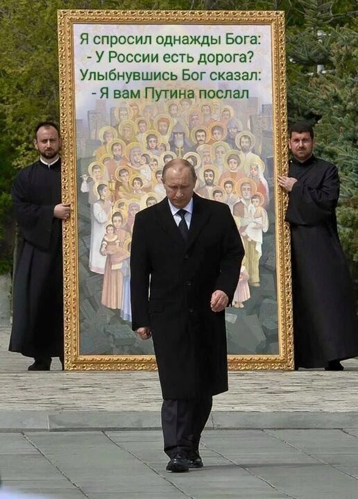 Я вам Путина послал