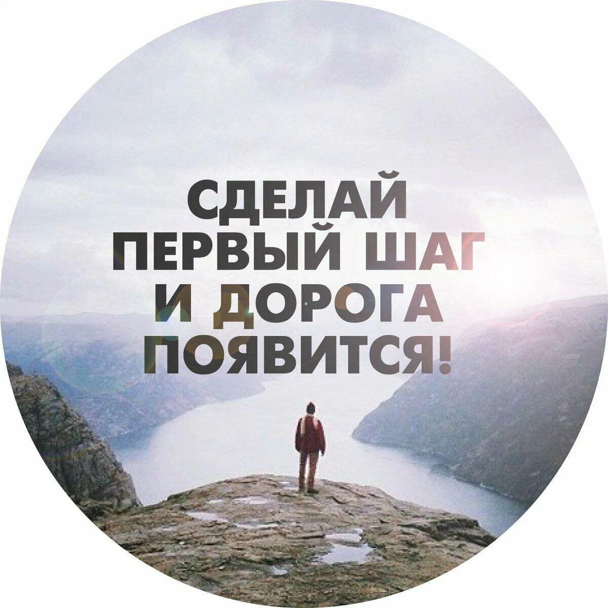 Техника первого шага. Сделай первый шаг. Первый шаг к цели. Сделай первый шаг и дорога появится. Мотивация для начала новой жизни.