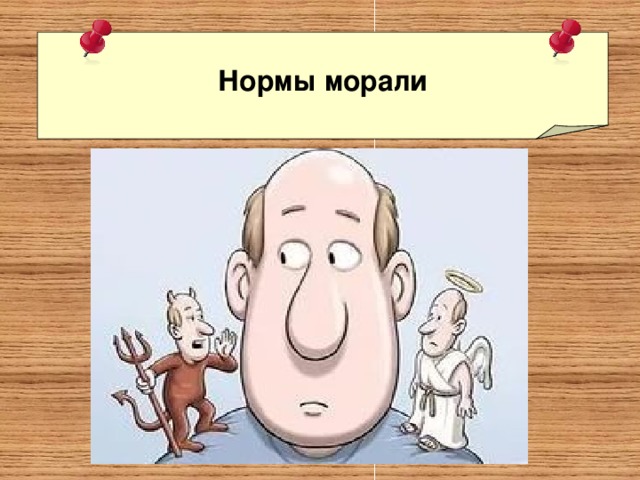 Пороки в Высший Мир не переходят