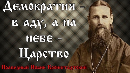 Демократия в аду, а на небе Царство. Многорифм