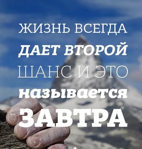 Завтра - второй шанс