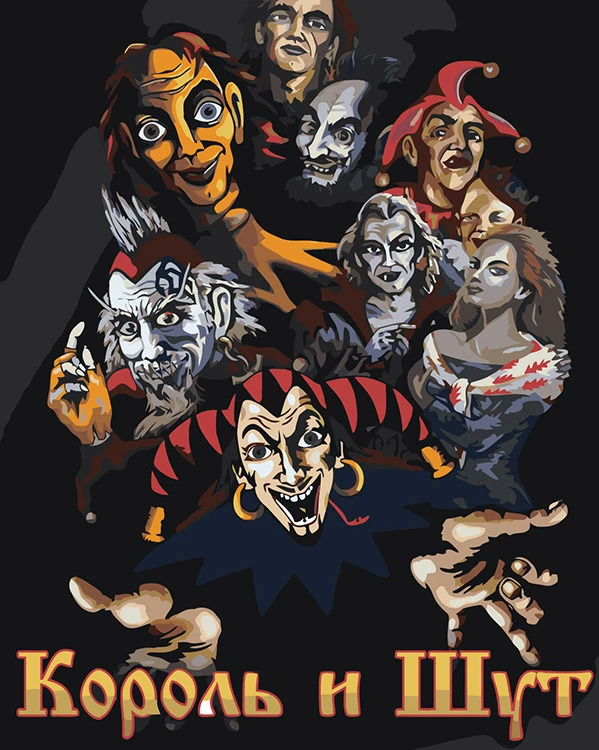 Король и Шут