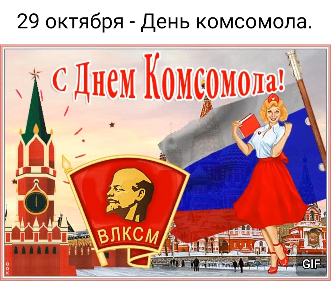 Комсомол не только возраст..