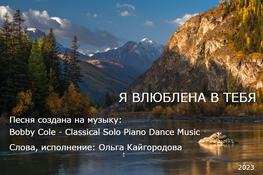 Я влюблена в тебя