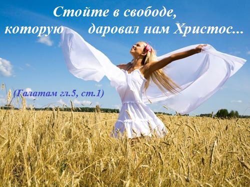 Ода о духовной свободе