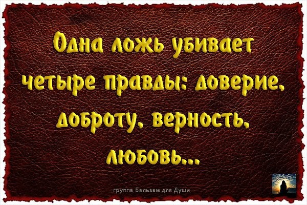 Трудно жить во лжи и вранье