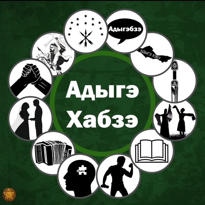 Адыгагъэм дыробжьыф1э!