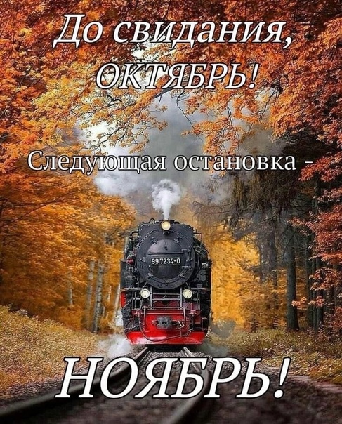 31 октября. Моим друзьям...