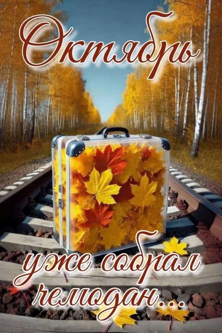 31 октября. Прощание с октябрём...