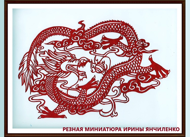 Год Дракона