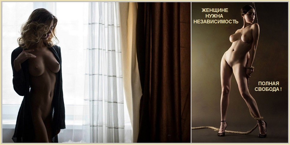 Женщине нужна, всё ж, независимость!