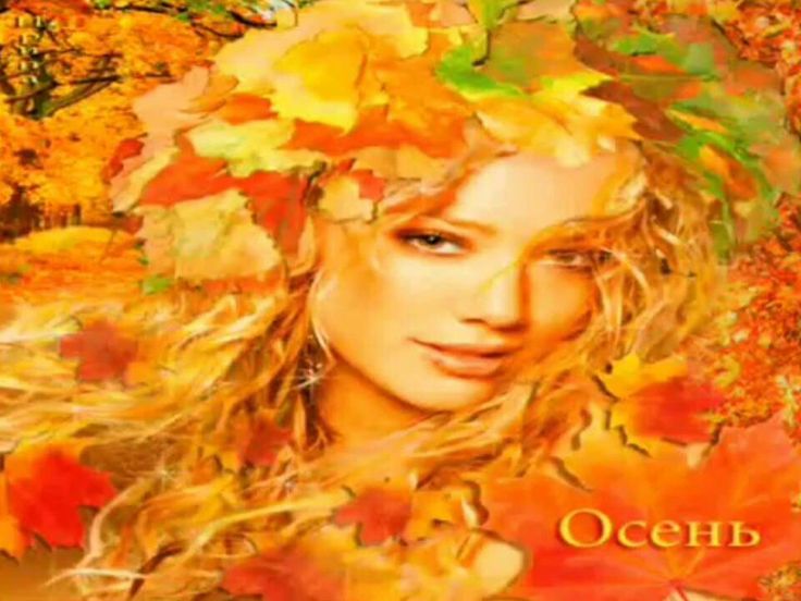 Ода осени