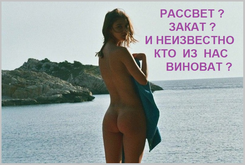И неизвестно, кто из нас виноват?