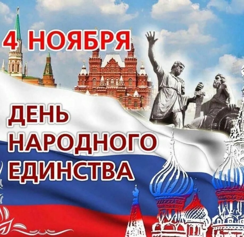 С Днём Народного Единства!!!