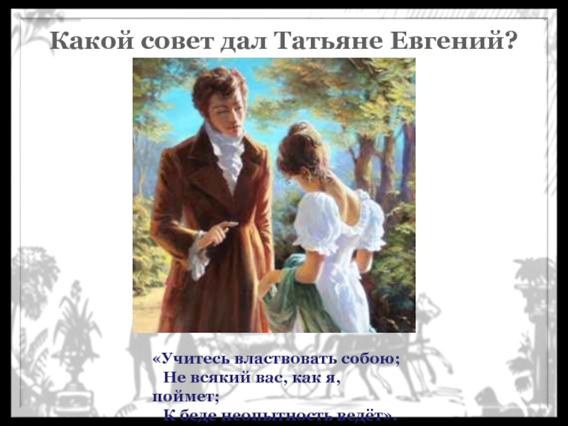 Нравится властвовать. Нравится властвовать. Учитесь властвовать собой. Нравится властвовать. Нравится властвовать.