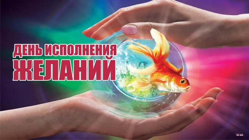 8 ноября День исполнения желаний