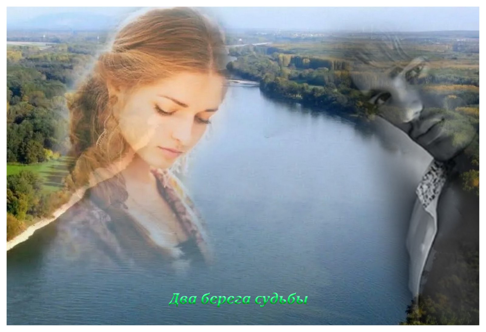 Два берега судьбы