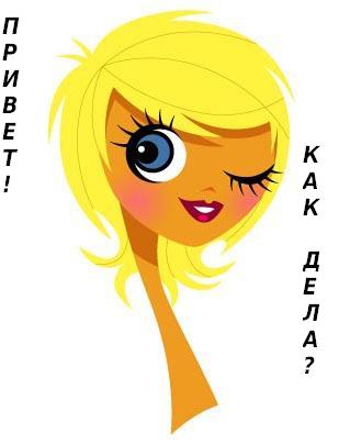 Жду, жду, подруга, прилетай!