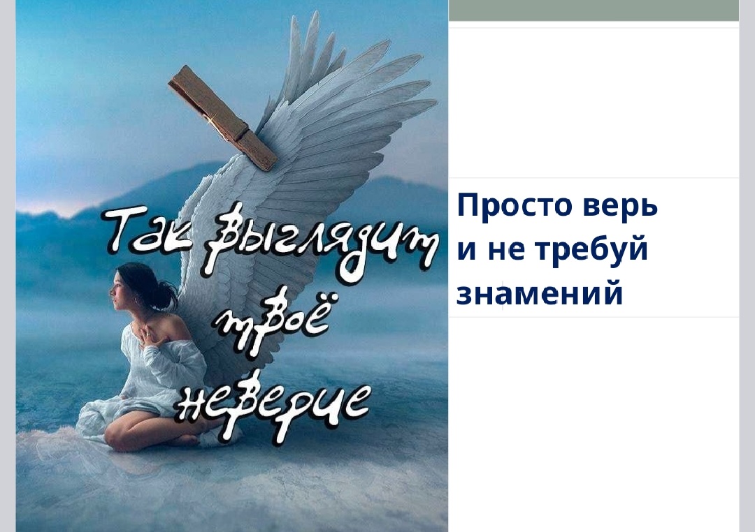 Просто верь и не требуй знамений