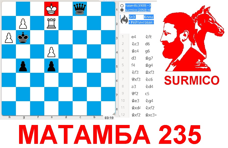 Матамба двести тридцать пять!