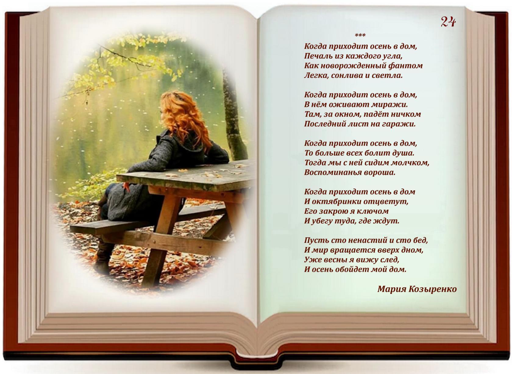 Когда приходит осень в дом...