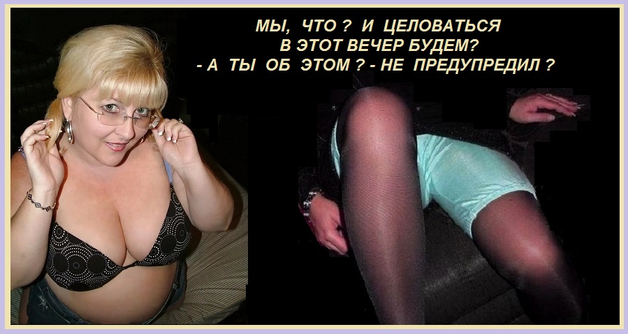 И целоваться в этот вечер будем?