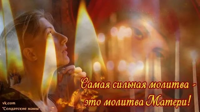Материнская молитва- моим героям Павлу Ш. и Алексе