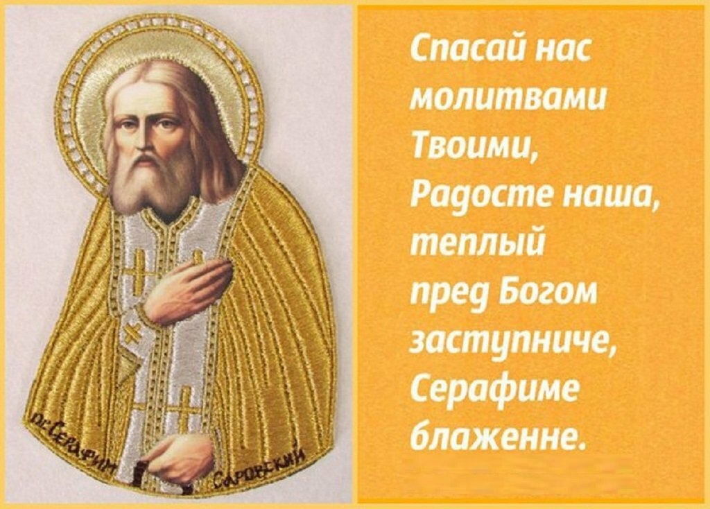 Защити Русь, святой Серафимушка!