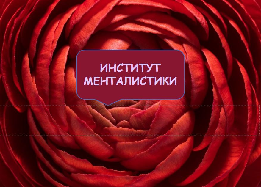 Менталистика