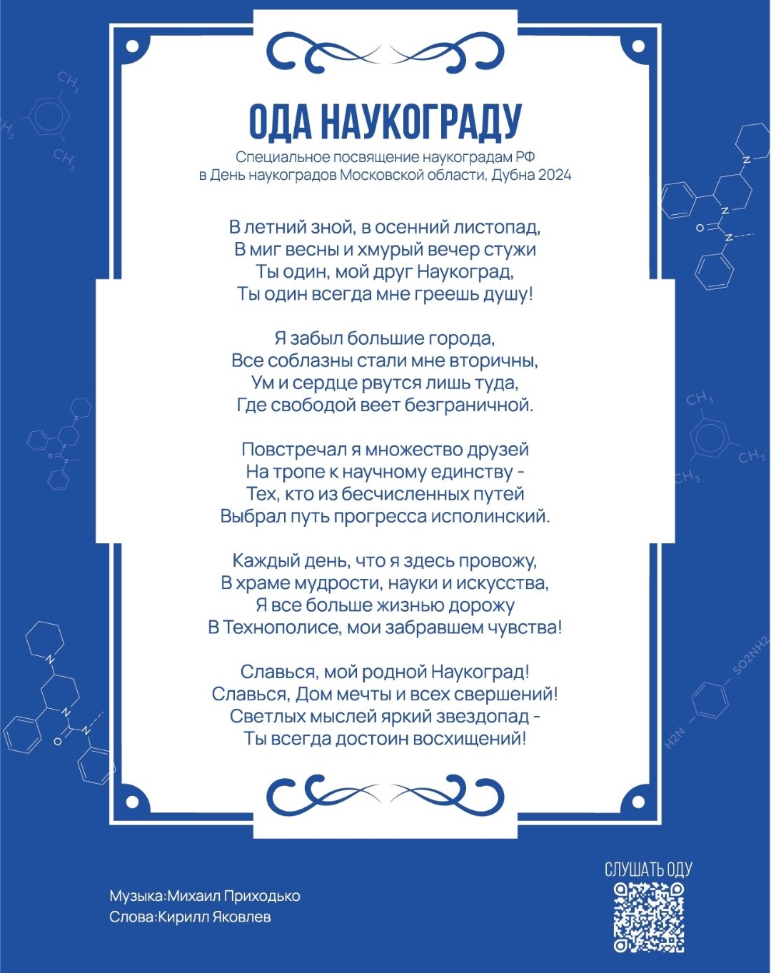 Ода Наукограду