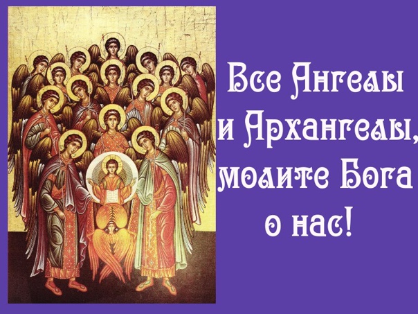 Святии Архангели и Ангели, молите Бога о нас!