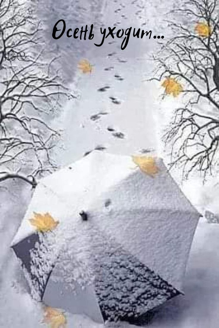 Осень уходит