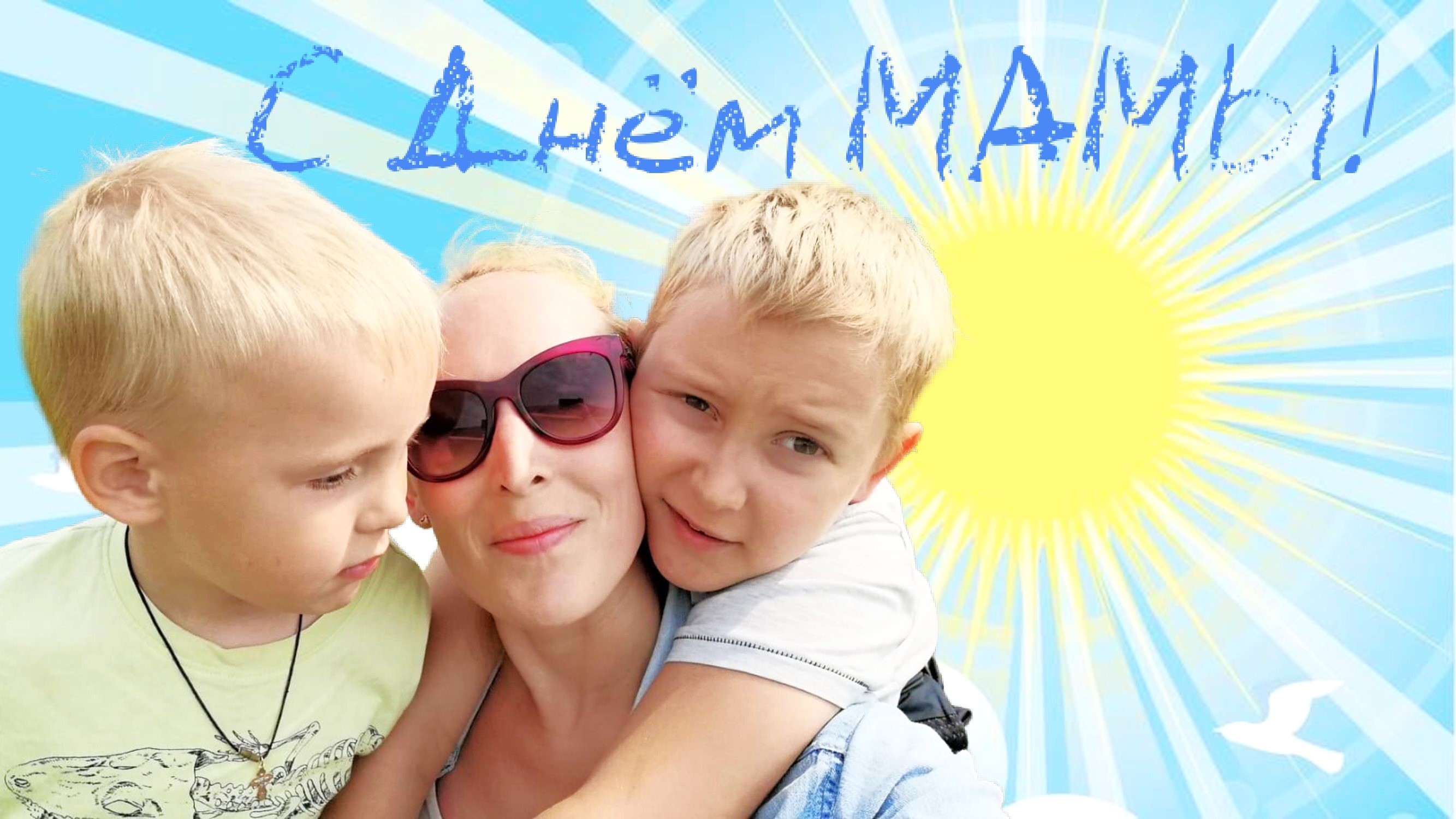 В День МАМЫ!