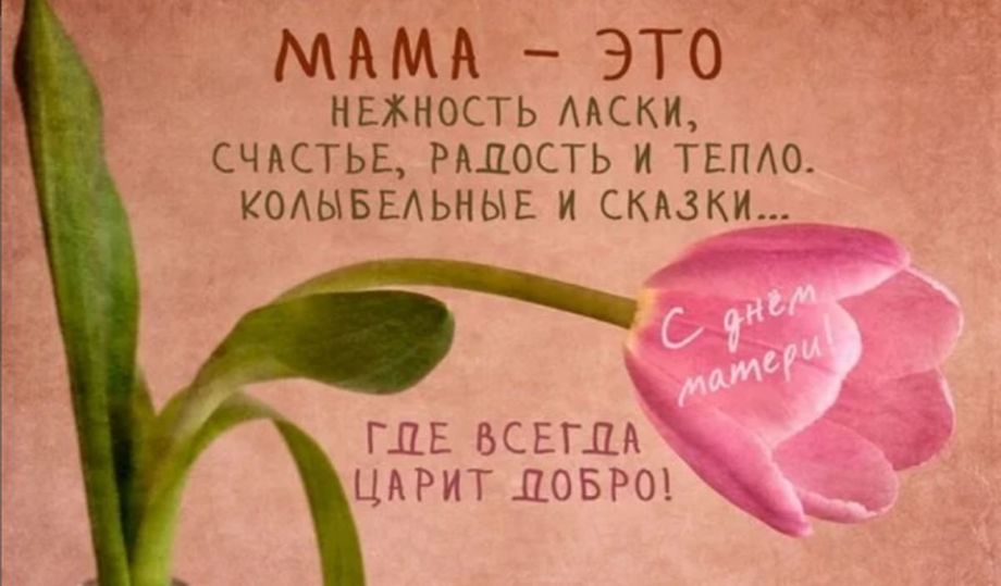 День Матери