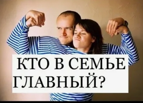 Кто в семье главный?