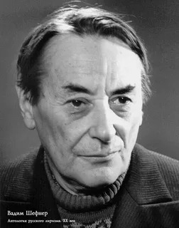 Шефнер Вадим Сергеевич, 1914-2002