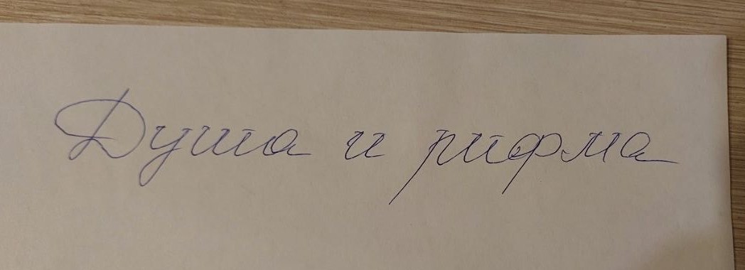 Душа и рифма