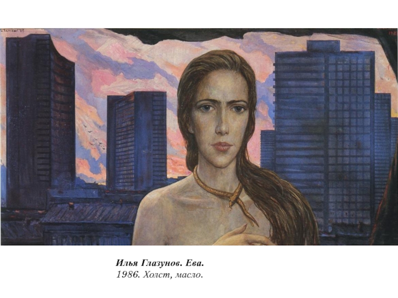 На картину Ильи Глазунова Ева