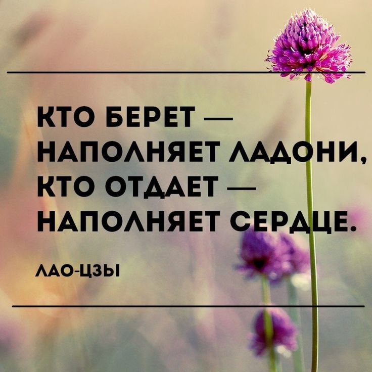 ПРИТЧА "ДАВАТЬ И БРАТЬ" #самотерапияпритчами@ladnoe_nastroenie Как-то Учитель с 