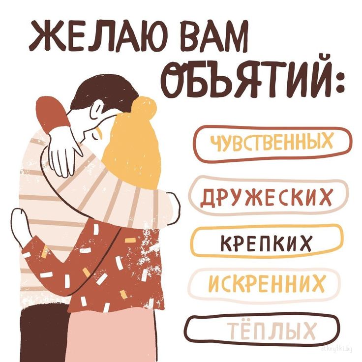 День объятий